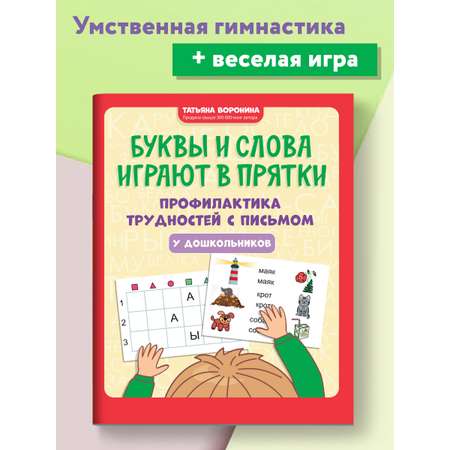 Книга ТД Феникс Буквы и слова играют в прятки. Профилактика трудностей с письмом у дошкольников