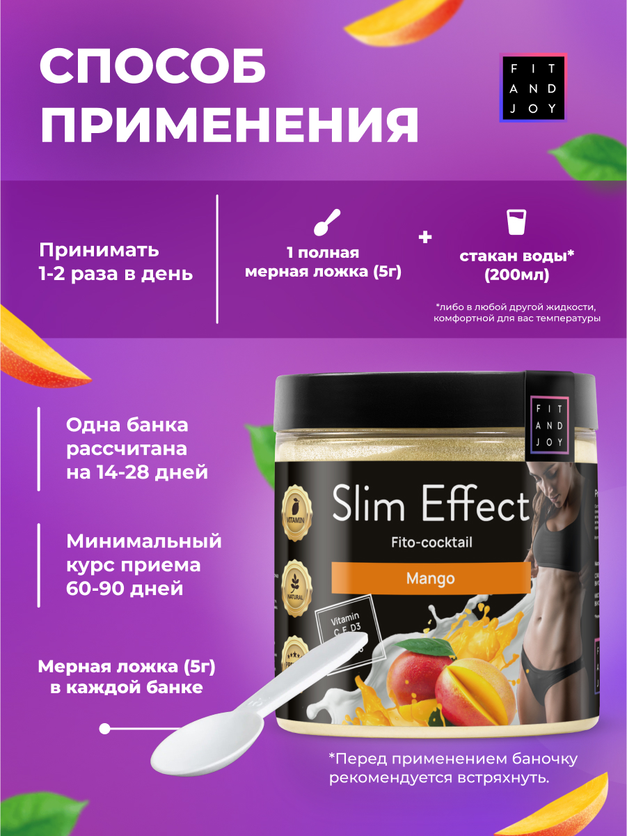 Фитококтейль FIT AND JOY Slim Effect Манго для похудения 90 г - фото 4