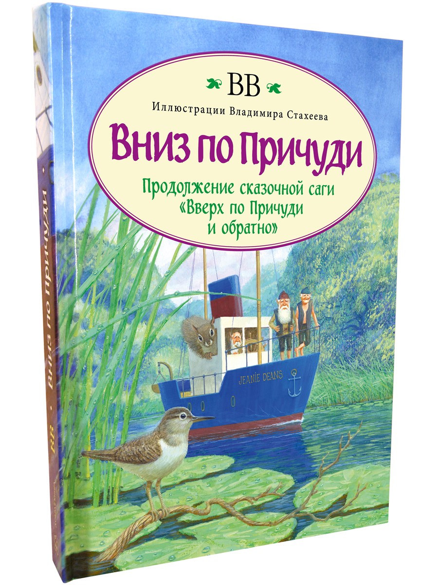 Комплект Добрая книга Вверх по причуди и обратно+ Вниз по причуди/ илл. Дрешер Стахеев - фото 11