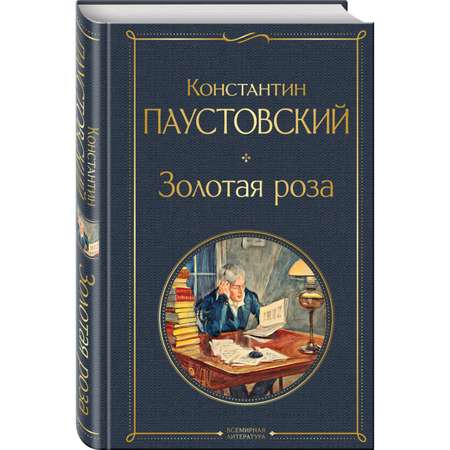 Книга ЭКСМО-ПРЕСС Золотая роза