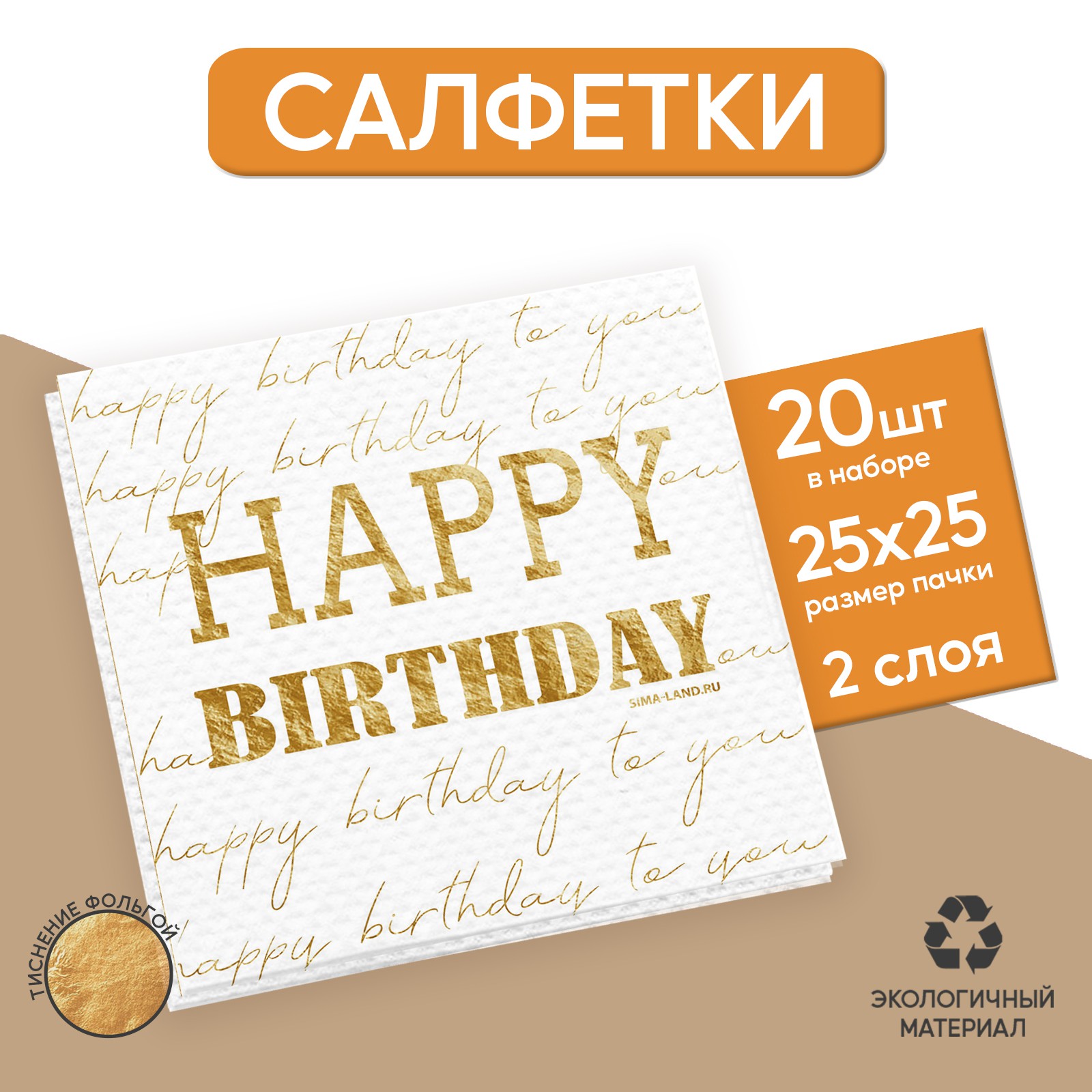 Салфетки Страна карнавалия Happy birthday 20 шт золотое тиснение 25 х 25см