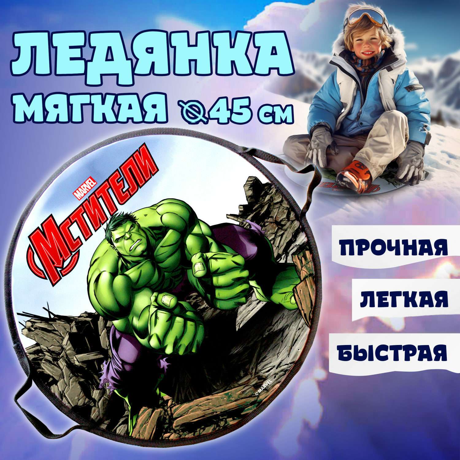 Ледянка мягкая Marvel Hulk 45 см круглая - фото 1
