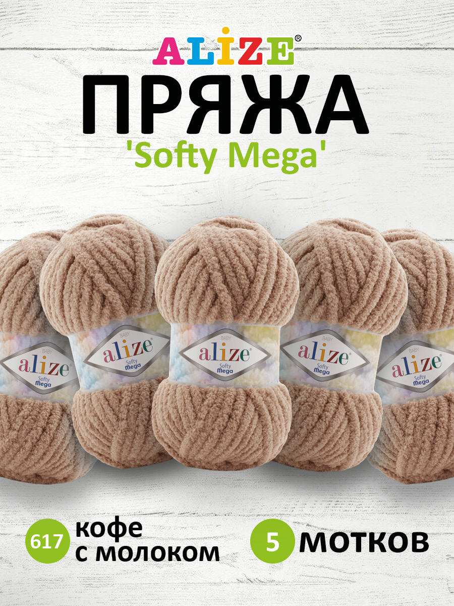 Пряжа для вязания Alize softy mega 100 гр 70 м микрополиэстер мягкая 617 кофе с молоком 5 мотков - фото 1