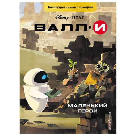 Книга Эксмо Валли Маленький герой Книга для чтения с цветными картинками