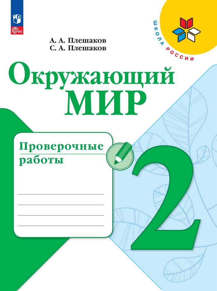 Пособия Просвещение Окружающий мир Проверочные работы 2 класс - фото 1