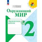 Пособия Просвещение Окружающий мир Проверочные работы 2 класс