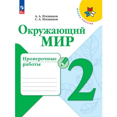 Пособия Просвещение Окружающий мир Проверочные работы 2 класс