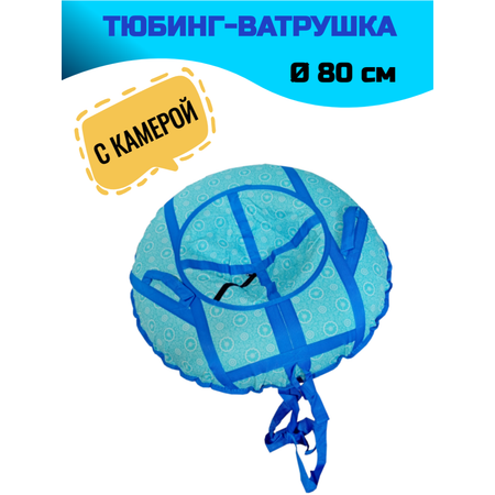 Тюбинг СГ 80 см