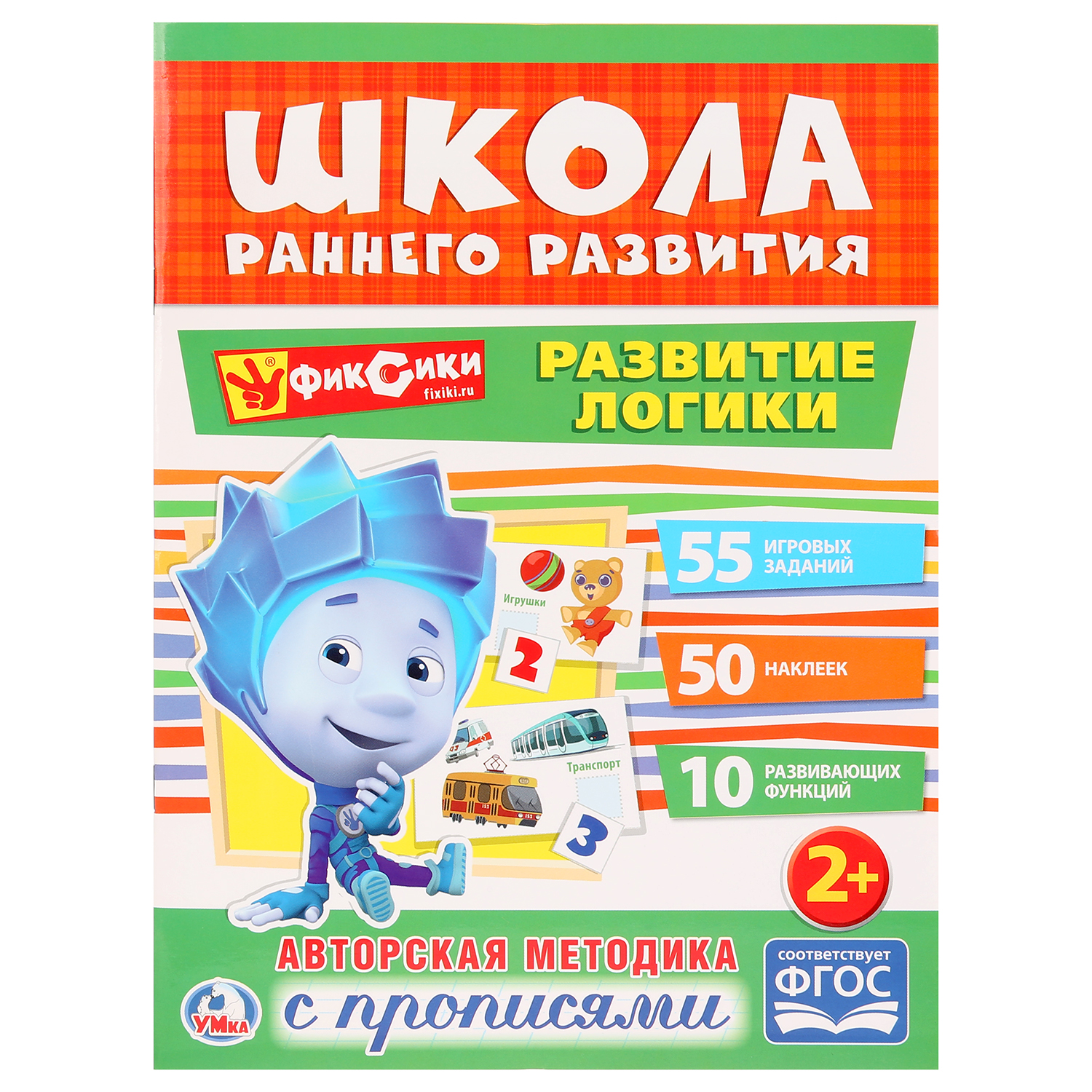 Умка Книга с прописями Фиксики - Развитие логики [978-5-506-01958-9]