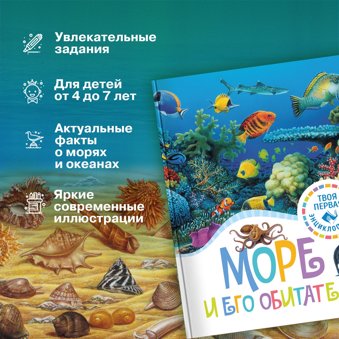 Книга Махаон Море и его обитатели - фото 3