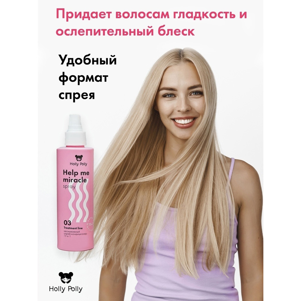 Кондиционер Holly Polly несмываемый спрей 15в1 Help me miracle spray 200 мл - фото 3