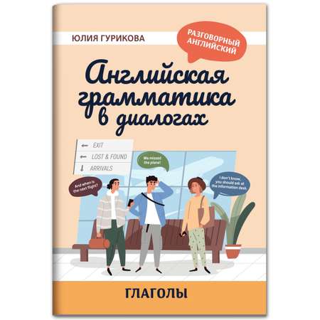 Книга ТД Феникс Английская грамматика в диалогах. Глаголы