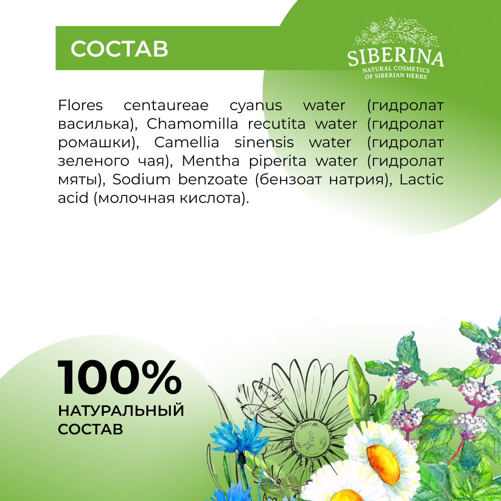 Комплекс гидролатов Siberina натуральный «Против отечности и темных кругов» 50 мл - фото 7