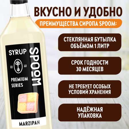 Сироп SPOOM Марципан 1л для кофе коктейлей и десертов