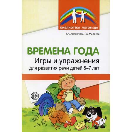 Книга ТЦ Сфера Времена года. Игры и упражнения на развитие речи детей 5-7 лет