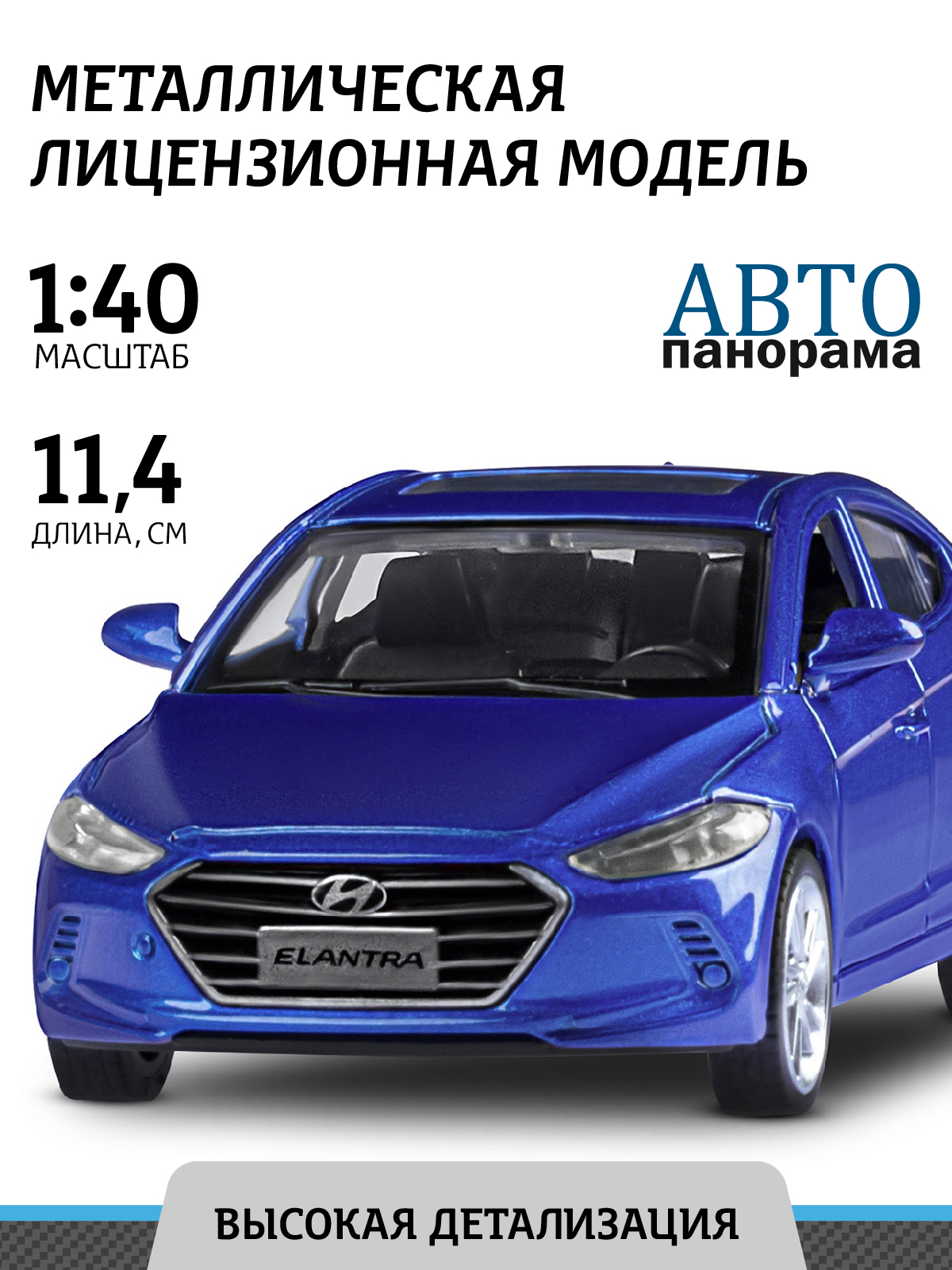 Машинка металлическая АВТОпанорама игрушка детская 1:40 Hyundai Elantra  синий инерционная