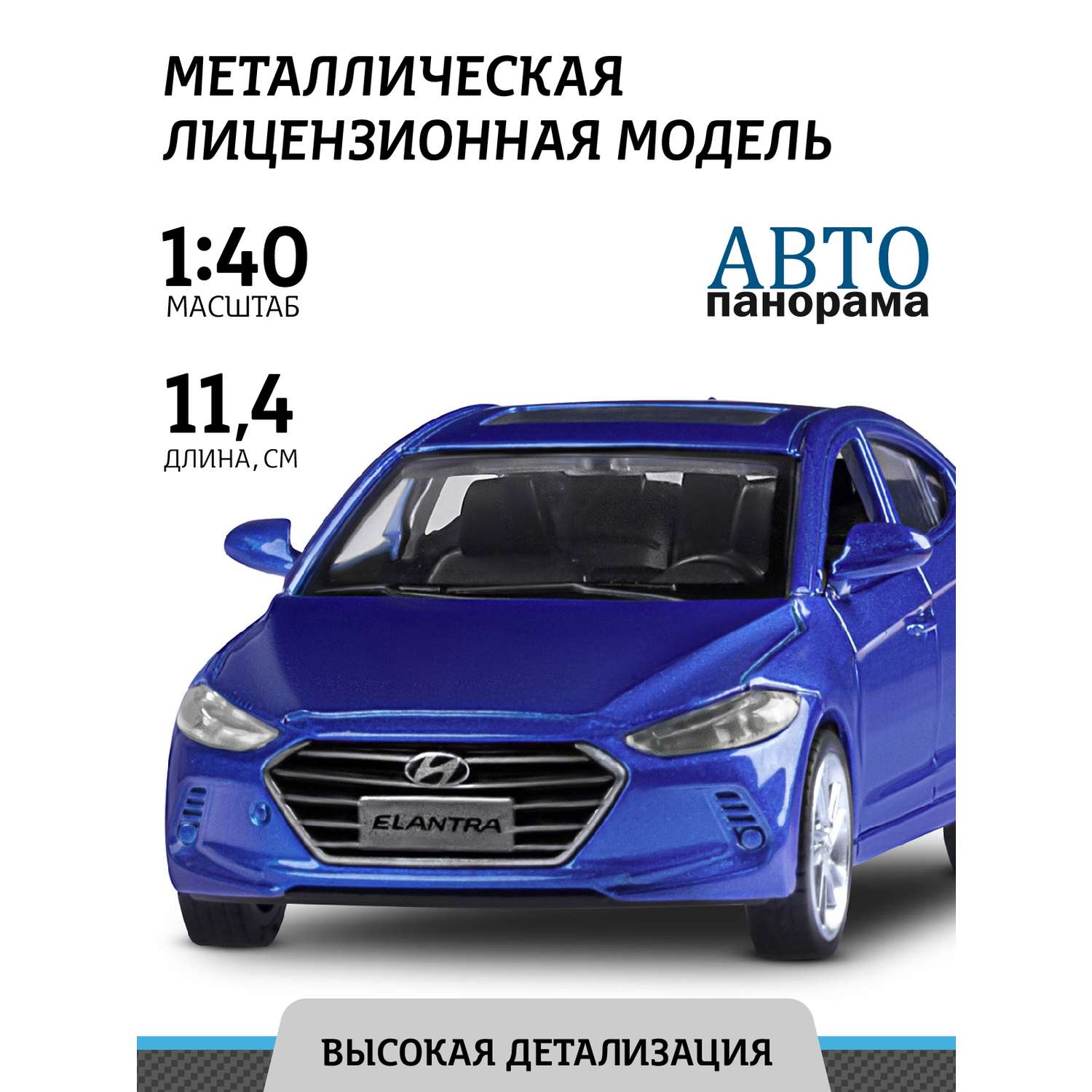 Машинка металлическая АВТОпанорама игрушка детская 1:40 Hyundai Elantra синий инерционная JB1251439 - фото 1