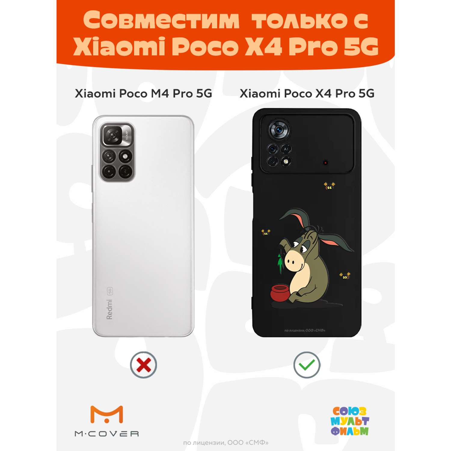 Силиконовый чехол Mcover для смартфона Xiaomi Poco X4 Pro 5g Союзмультфильм  Грустный Ослик Иа купить по цене 430 ₽ в интернет-магазине Детский мир