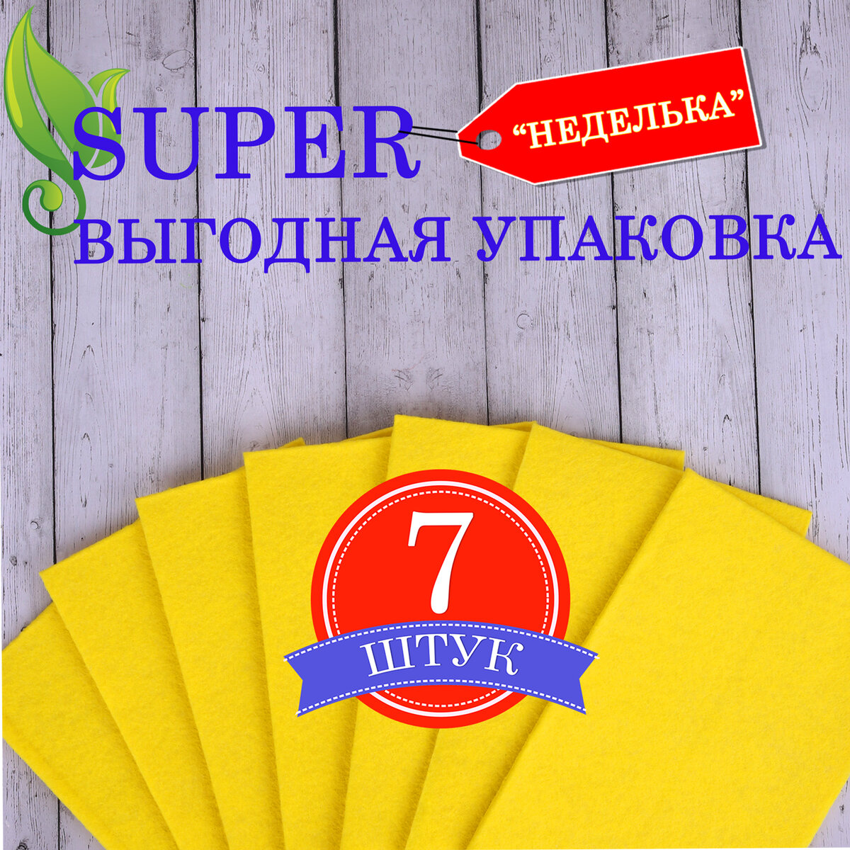 Салфетки универсальные НЕДЕЛЬКА, 25х38 см, КОМПЛЕКТ 7 шт., 90 г/м2, вискоза ИПП, желтые