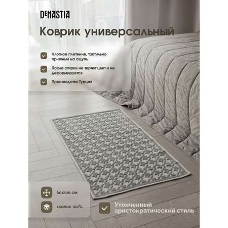 Коврик универсальный DeNASTIA 60x100 хлопок серый M000328