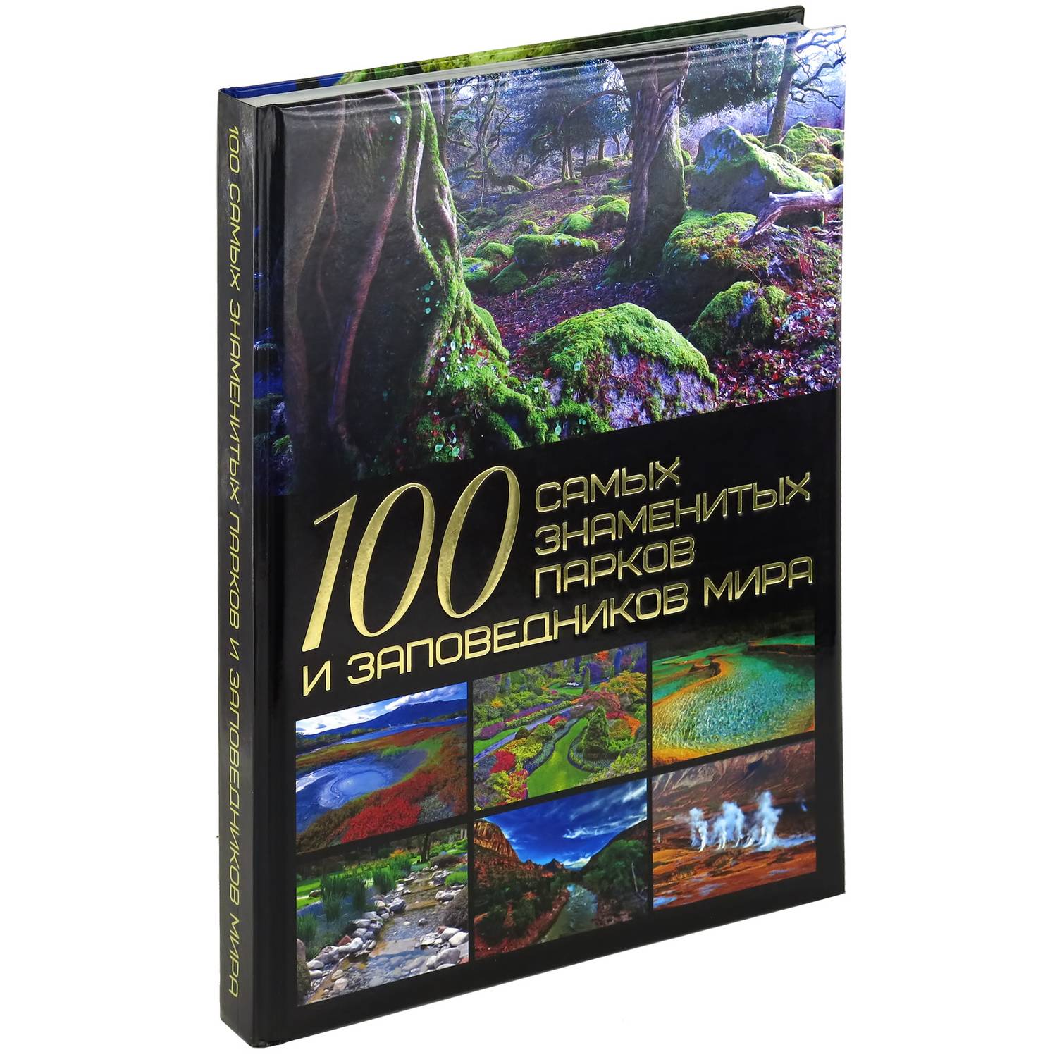 Книга Харвест 100 самых знаменитых парков и заповедников мира. Мировая энциклопедия для детей и взрослых - фото 1