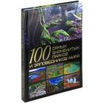 Книга Харвест 100 самых знаменитых парков и заповедников мира. Мировая энциклопедия для детей и взрослых