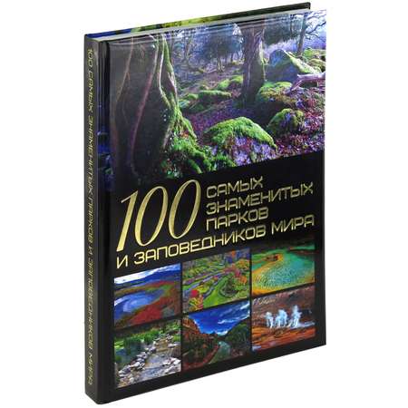 Книга Харвест 100 самых знаменитых парков и заповедников мира. Мировая энциклопедия для детей и взрослых