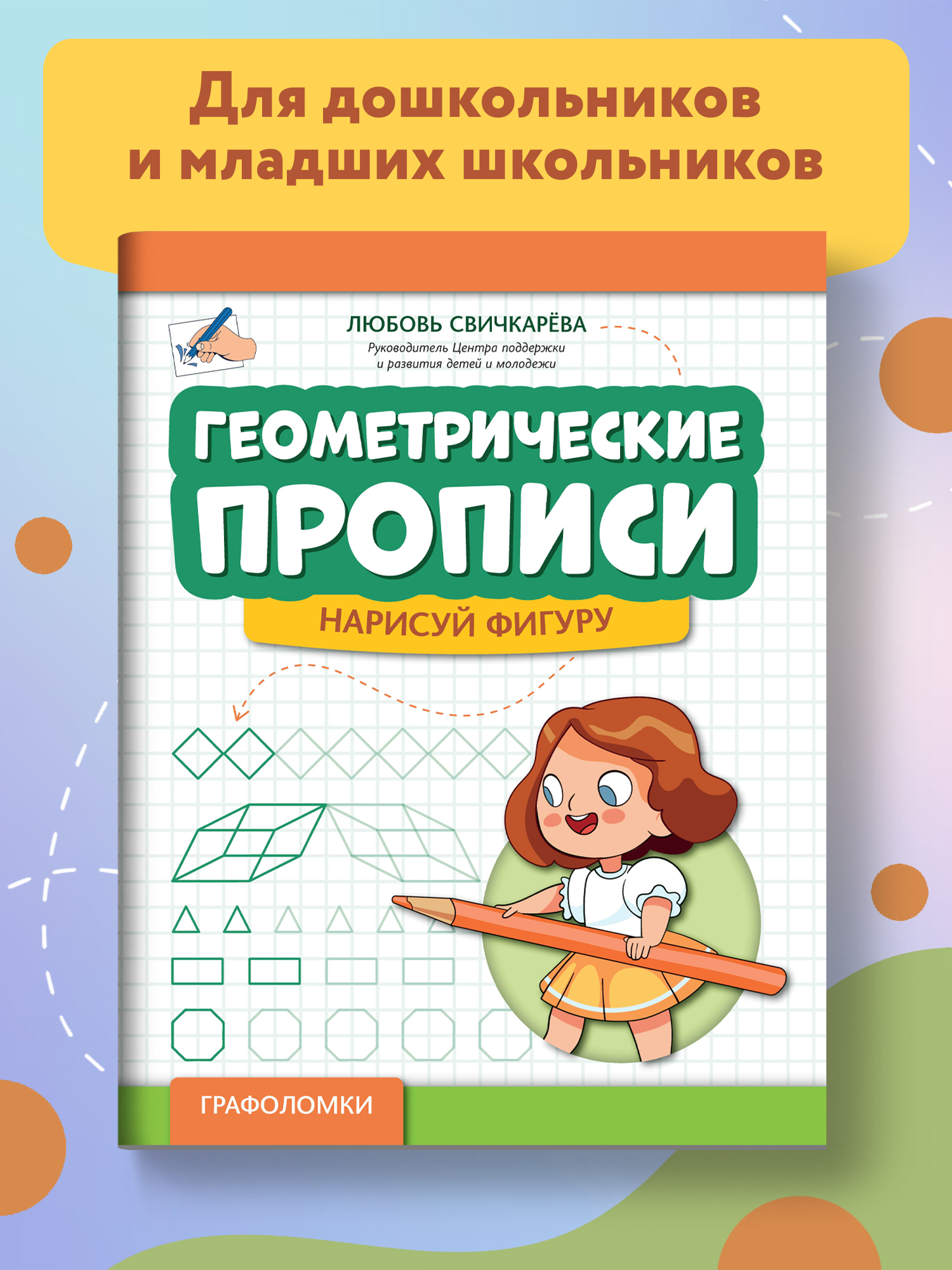 Книга Феникс Геометрические прописи. Нарисуй фигуру - фото 2