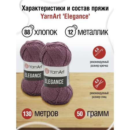 Пряжа YarnArt Elegance с люрексом 50 г 130 м 112 темно-розовый 5 мотков