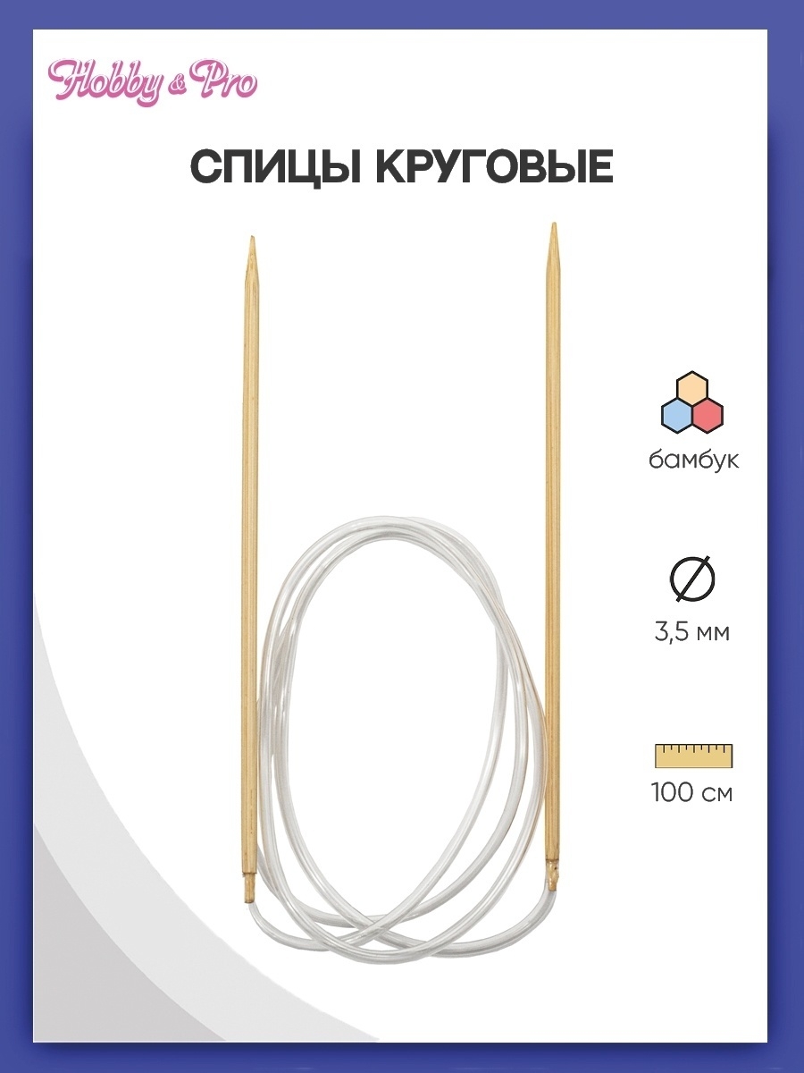 Спицы круговые Hobby Pro бамбуковые с гибкой леской для деликатной пряжи 100 см 3.5 мм 942135 - фото 1