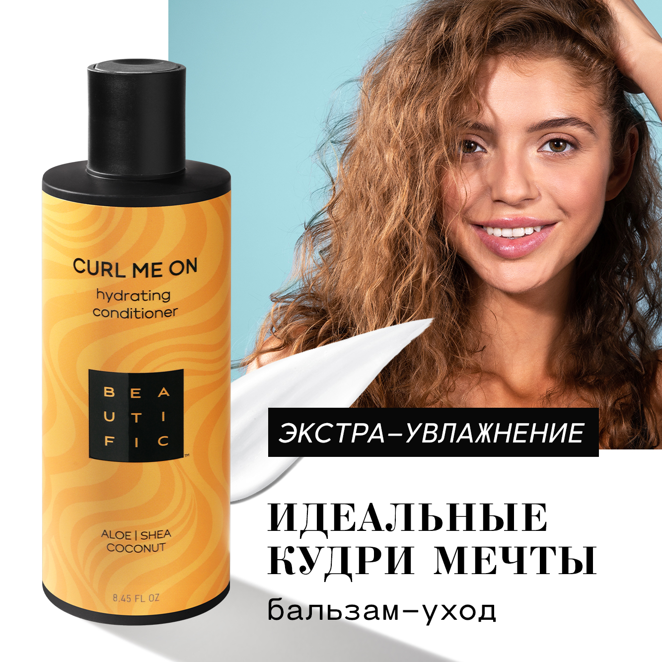 BEAUTIFIC Увлажняющий бальзам для кудрявых и волнистых волос Curl Me On