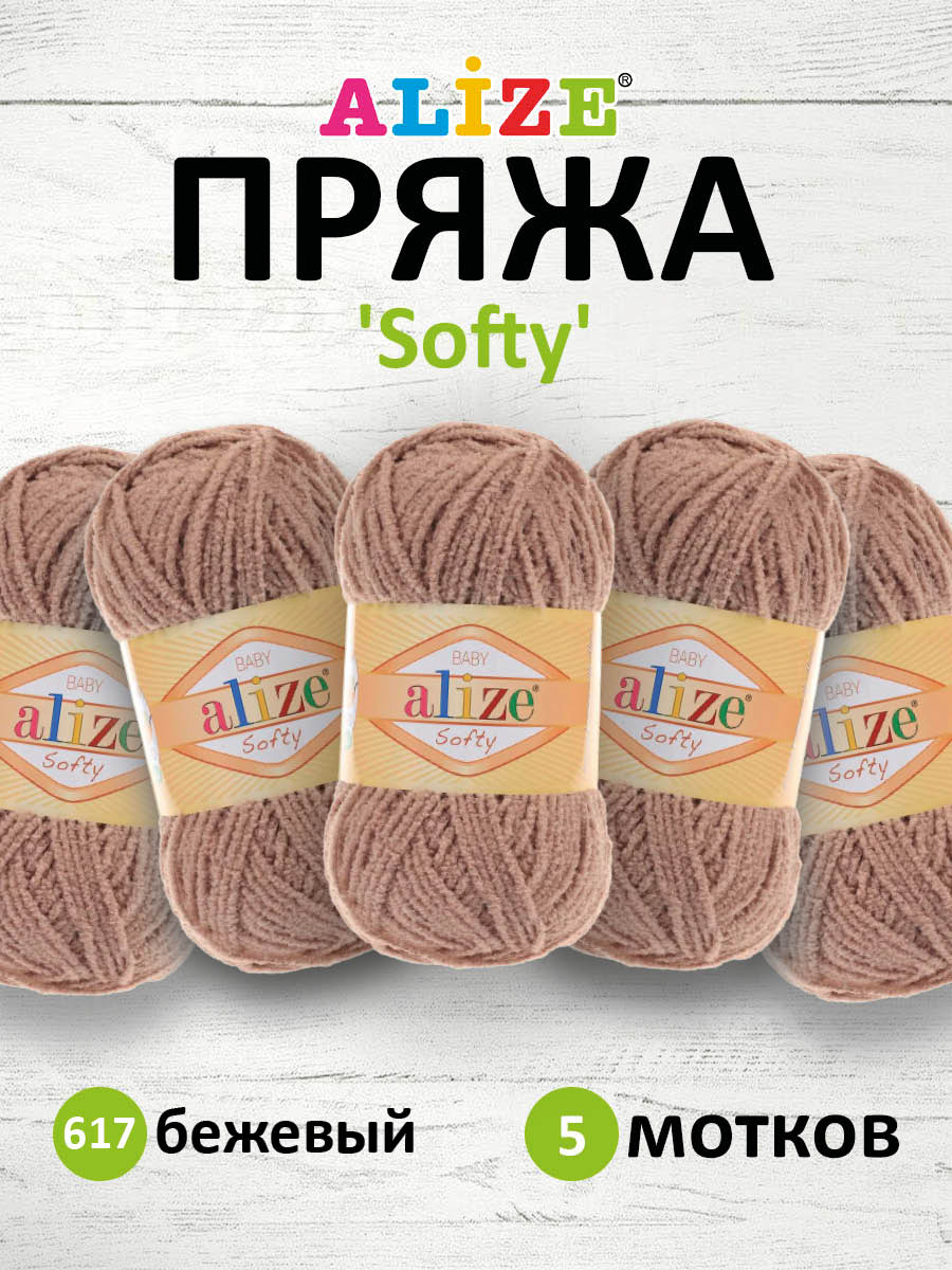 Пряжа для вязания Alize softy 50 гр 115 м микрополиэстер мягкая фантазийная 617 бежевый 5 мотков - фото 1