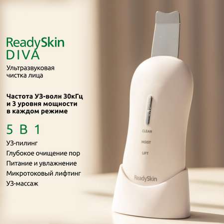 Ультразвуковая чистка ReadySkin Diva