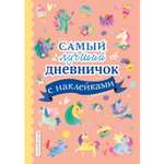 Книга Эксмо Самый лучший дневничок с наклейками