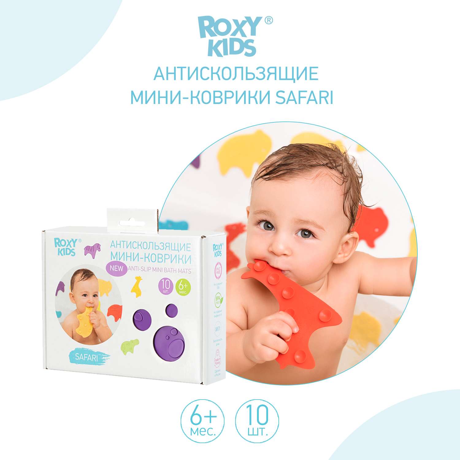 Мини-коврики детские ROXY-KIDS для ванной противоскользящие Safari 10 шт цвета в ассортименте - фото 2