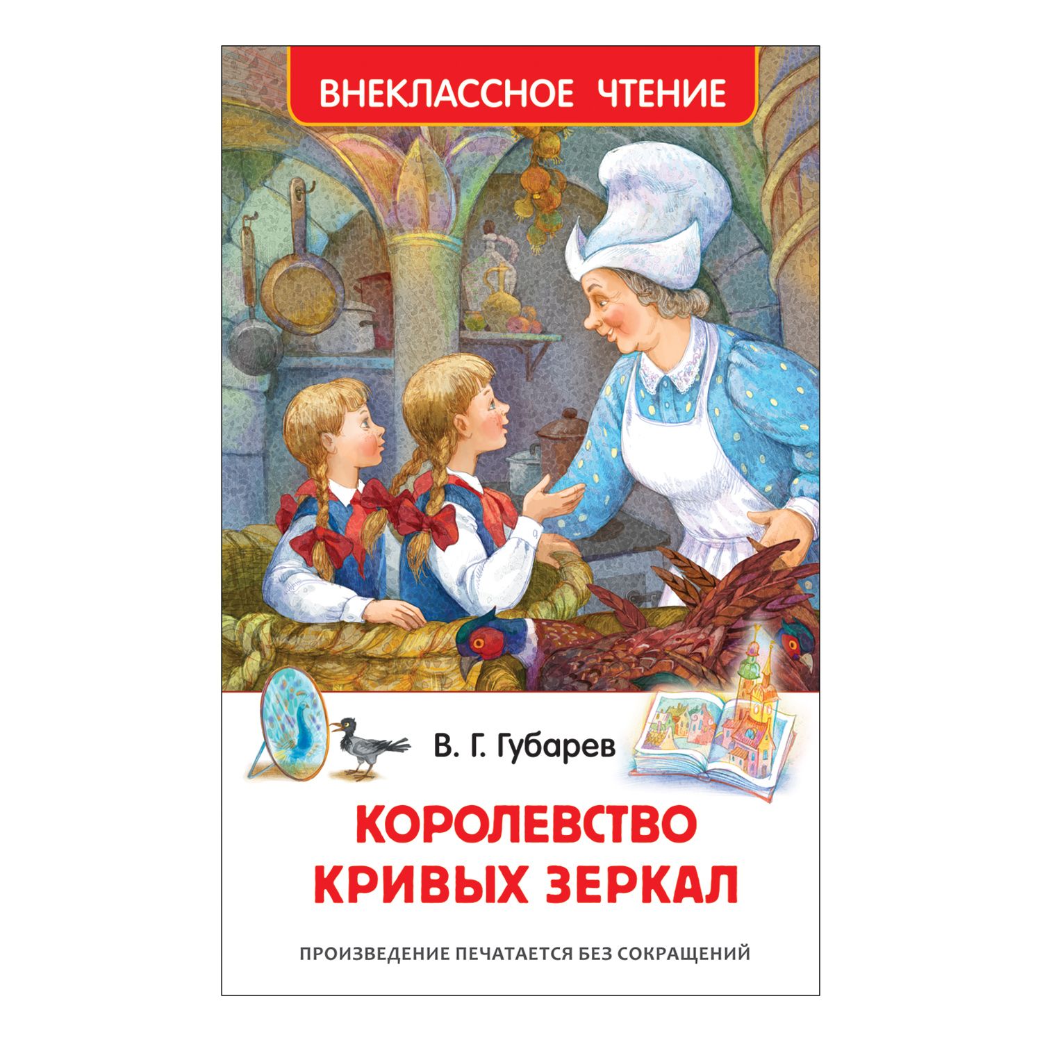 Губарев В. Внеклассное чтение. Королевство кривых зеркал