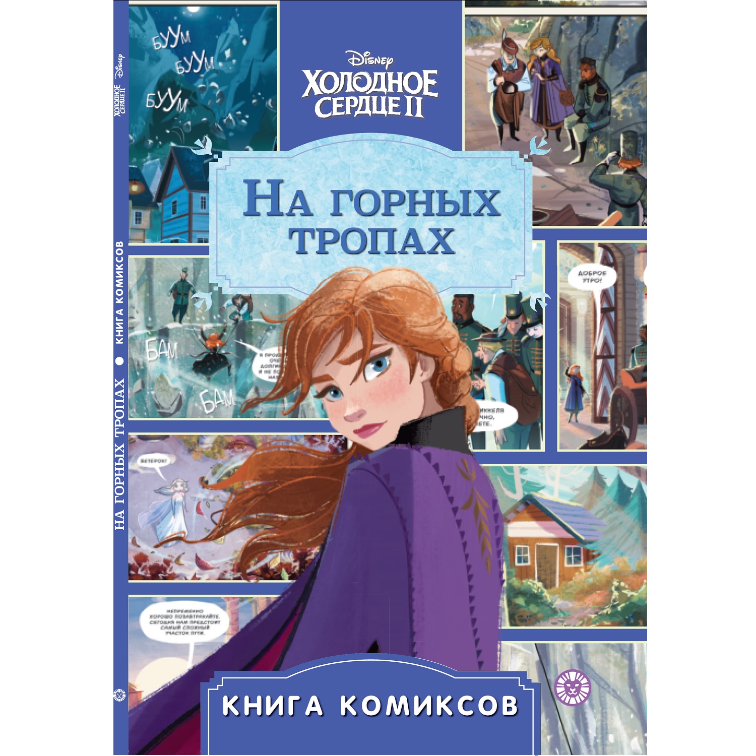 Книга Комиксы Холодное сердце 2 На горных тропах - фото 1