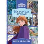 Книга Комиксы Холодное сердце 2 На горных тропах