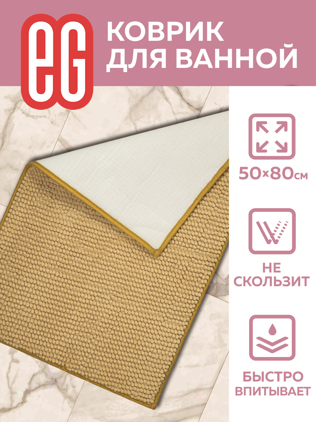 Коврик для ванной ЕВРОГАРАНТ Rosso 50х80 см шенилл бежевый купить по цене  801 ₽ в интернет-магазине Детский мир