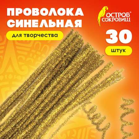 Проволока синельная Остров Сокровищ для творчества и рукоделия пушистая блестящая золотая 30 штук