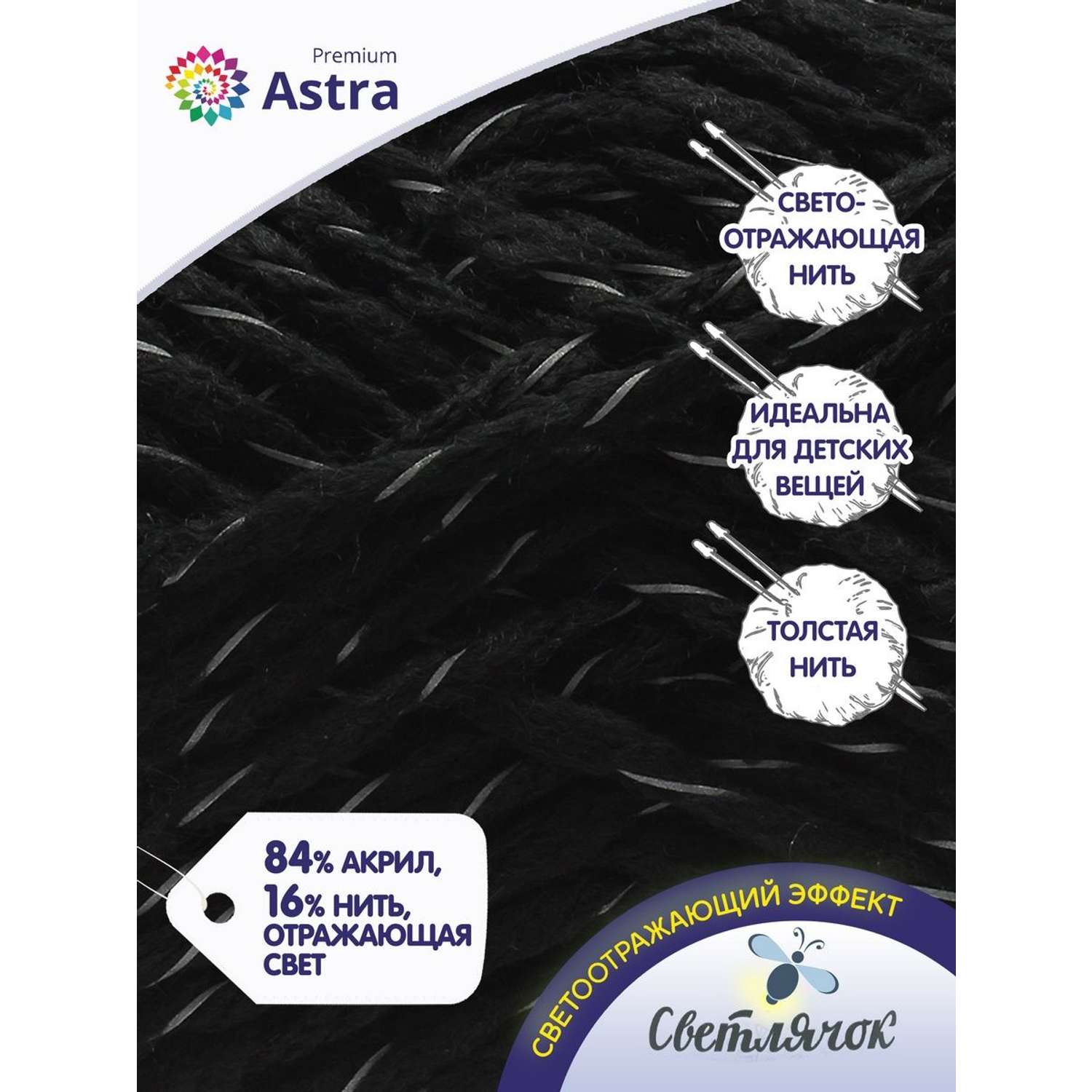 Пряжа Astra Premium Светлячок Reflective светоотражающая для детской одежды 100 г 90 м 999 черный 2 мотка - фото 2
