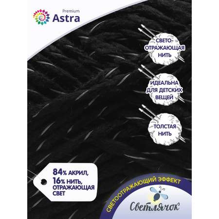 Пряжа Astra Premium Светлячок Reflective светоотражающая для детской одежды 100 г 90 м 999 черный 2 мотка