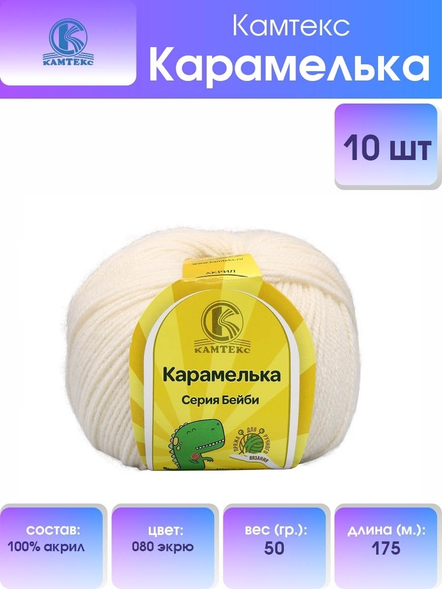 Пряжа для вязания Камтекс карамелька 50 гр 175 м акрил 080 экрю 10 мотков - фото 1