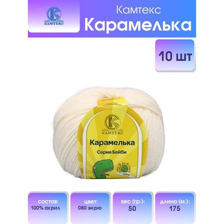 Пряжа для вязания Камтекс карамелька 50 гр 175 м акрил 080 экрю 10 мотков