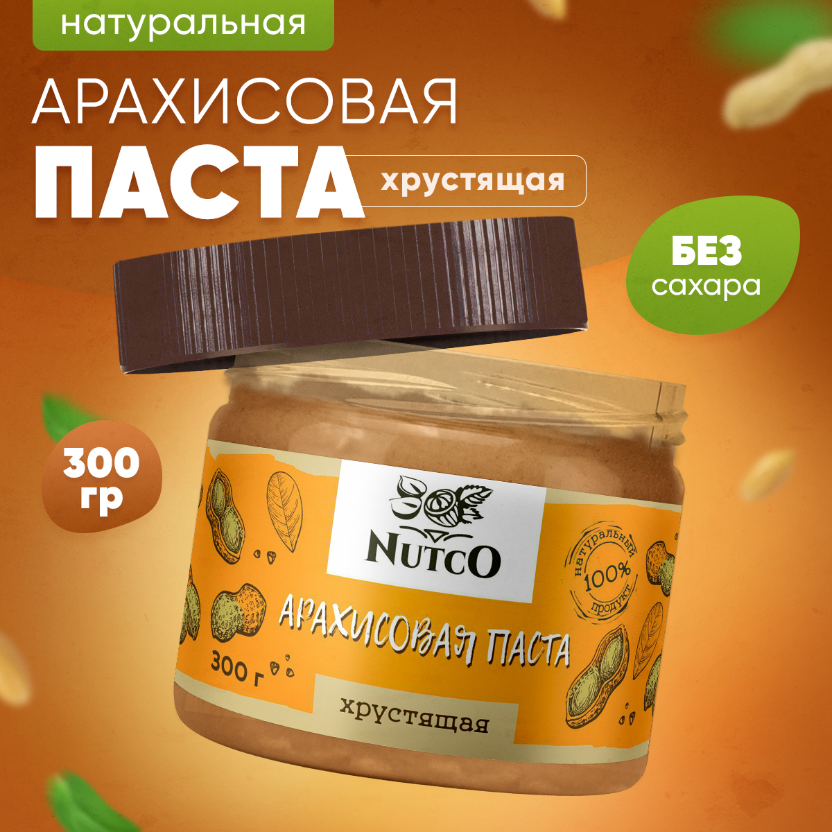 Арахисовая паста Nutco хрустящая с морской солью и стевией 300 г купить по  цене 296 ₽ в интернет-магазине Детский мир