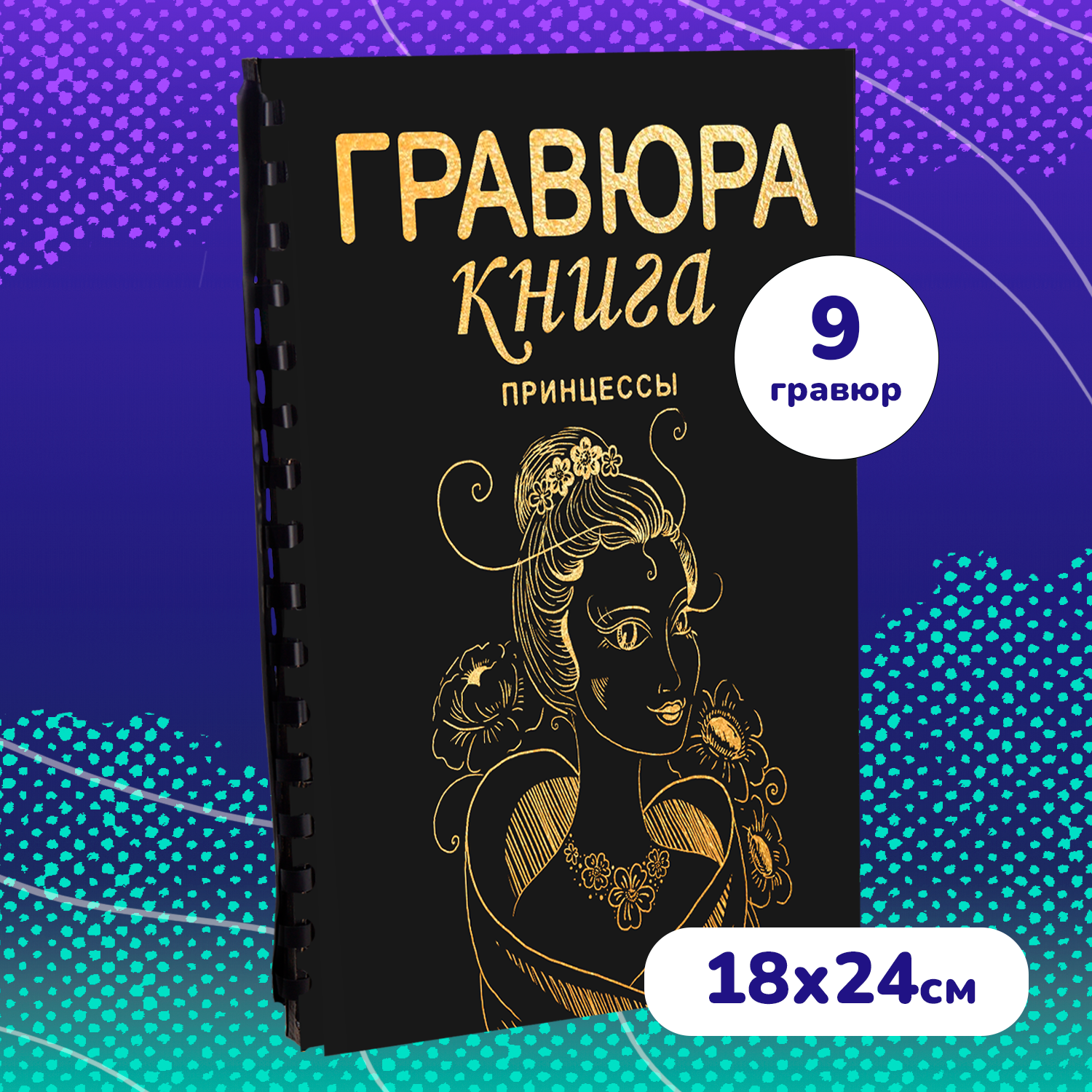 Набор для творчества LORI Гравюра книга из 9 листов Принцессы 18х24 см - фото 1