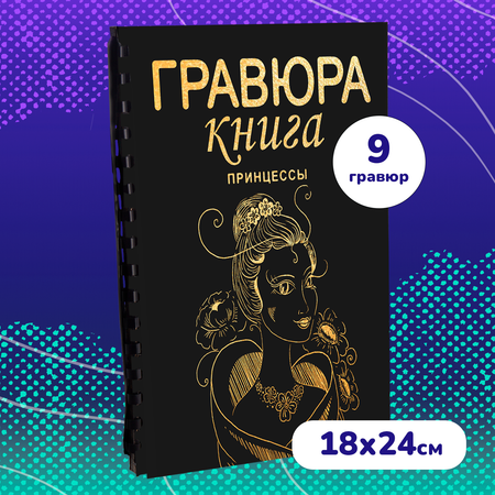 Набор для творчества LORI Гравюра книга из 9 листов Принцессы 18х24 см