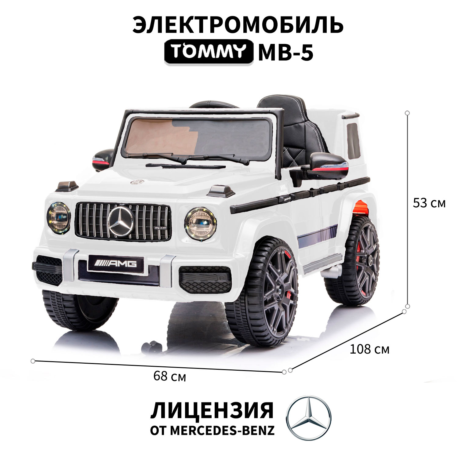 Электромобиль TOMMY Mercedes G63 AMG MB-5 белый