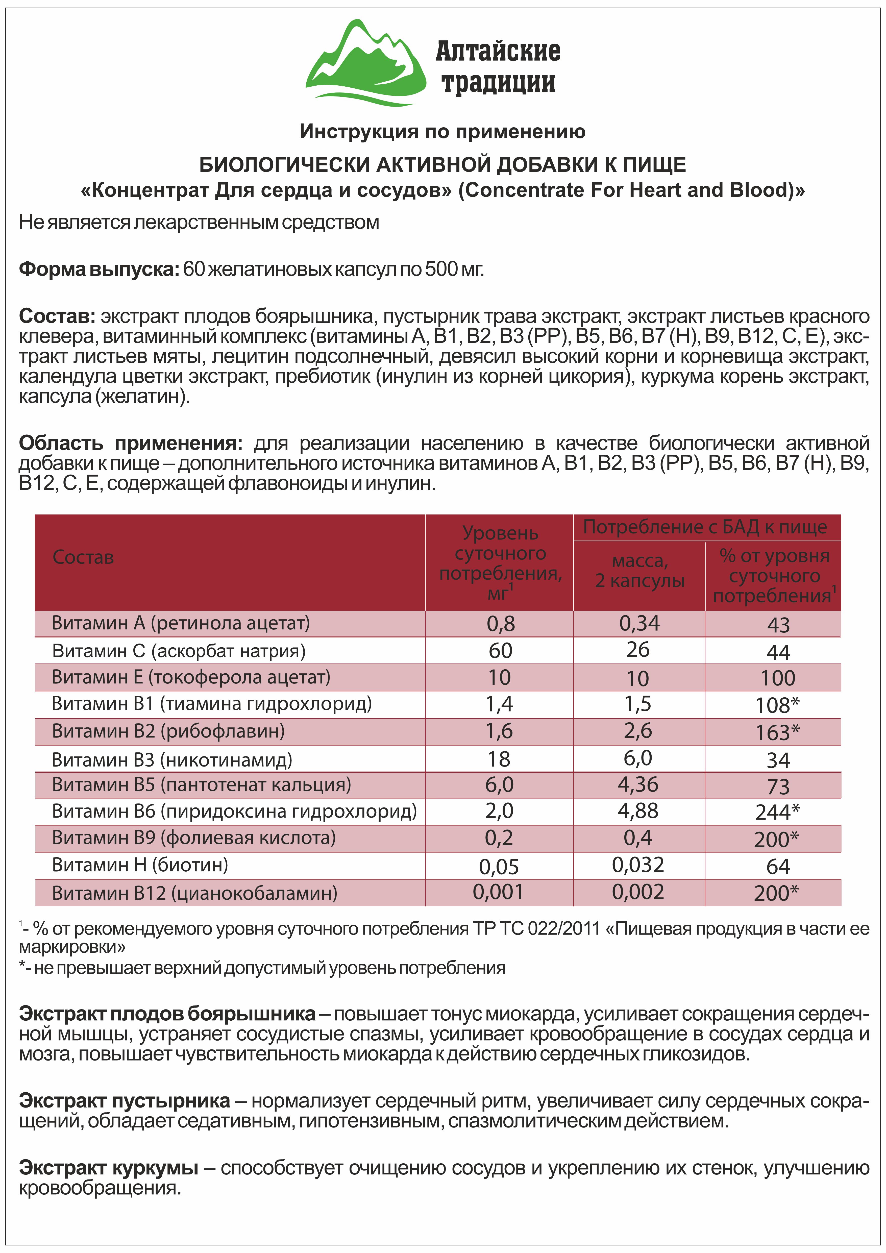 БАД к пище Алтайские традиции Концентрат Сердце и сосуды 60 капсул - фото 10