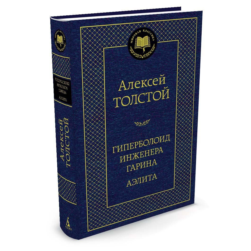 Книга АЗБУКА Гиперболоид инженера Гарина. Аэлита